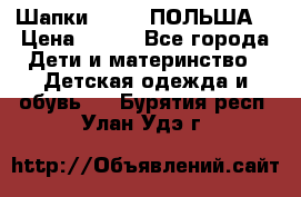 Шапки PUPIL (ПОЛЬША) › Цена ­ 600 - Все города Дети и материнство » Детская одежда и обувь   . Бурятия респ.,Улан-Удэ г.